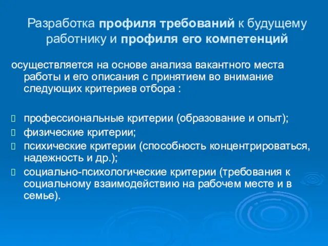 Разработка профиля требований к будущему работнику и профиля его компетенций