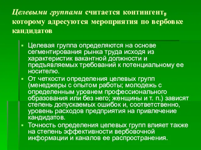 Целевыми группами считается контингент, которому адресуются мероприятия по вербовке кандидатов