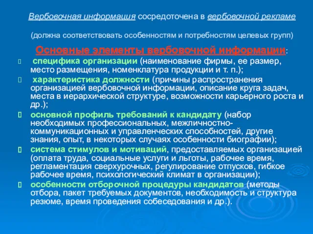 Вербовочная информация сосредоточена в вербовочной рекламе (должна соответствовать особенностям и