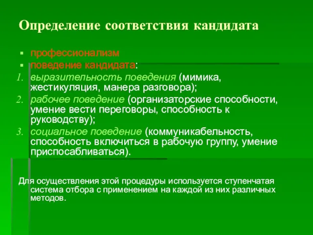 Определение соответствия кандидата профессионализм поведение кандидата: выразительность поведения (мимика, жестикуляция,