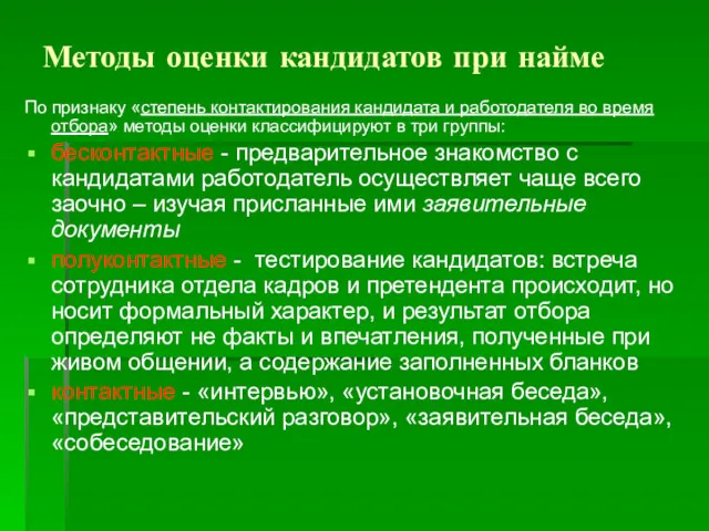 Методы оценки кандидатов при найме По признаку «степень контактирования кандидата