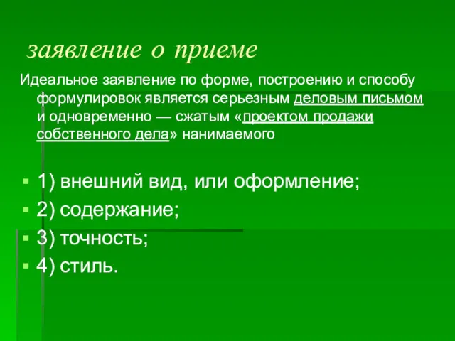 заявление о приеме Идеальное заявление по форме, построению и способу