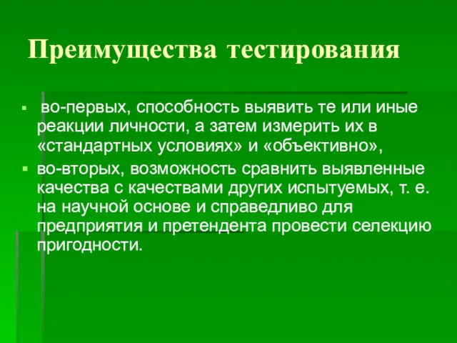 Преимущества тестирования во-первых, способность выявить те или иные реакции личности,