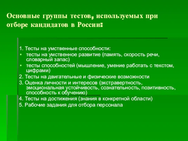Основные группы тестов, используемых при отборе кандидатов в России: 1.