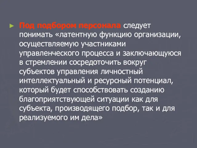 Под подбором персонала следует понимать «латентную функцию организации, осуществляемую участниками