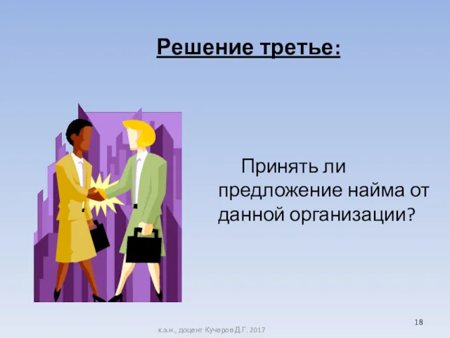 Решение третье: Принять ли предложение найма от данной организации? к.э.н., доцент Кучеров Д.Г. 2017