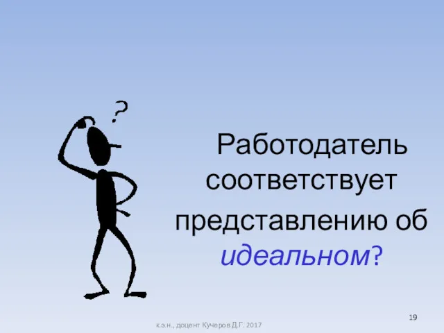 Работодатель соответствует представлению об идеальном? к.э.н., доцент Кучеров Д.Г. 2017