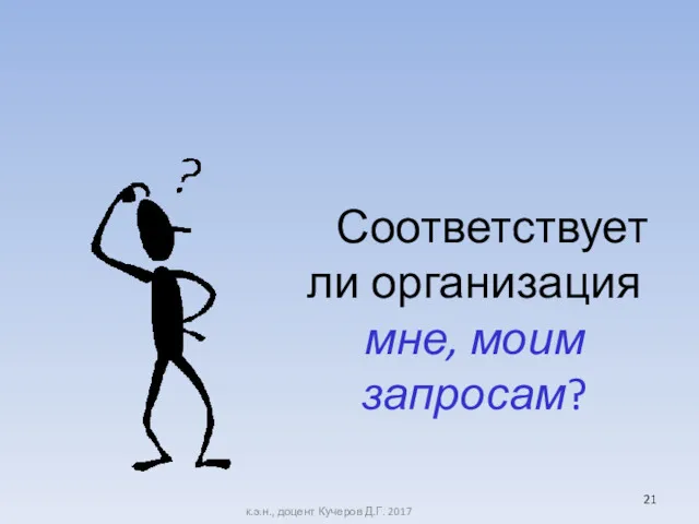 Соответствует ли организация мне, моим запросам? к.э.н., доцент Кучеров Д.Г. 2017