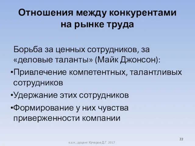 Отношения между конкурентами на рынке труда Борьба за ценных сотрудников,