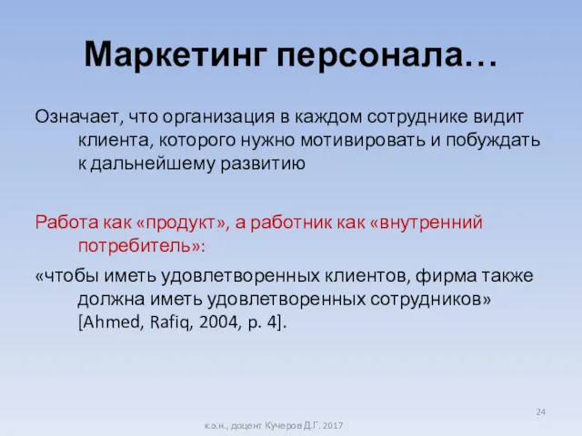 Маркетинг персонала… Означает, что организация в каждом сотруднике видит клиента,