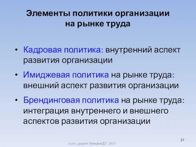 Элементы политики организации на рынке труда Кадровая политика: внутренний аспект