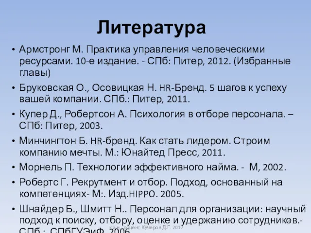 Литература Армстронг М. Практика управления человеческими ресурсами. 10-е издание. -