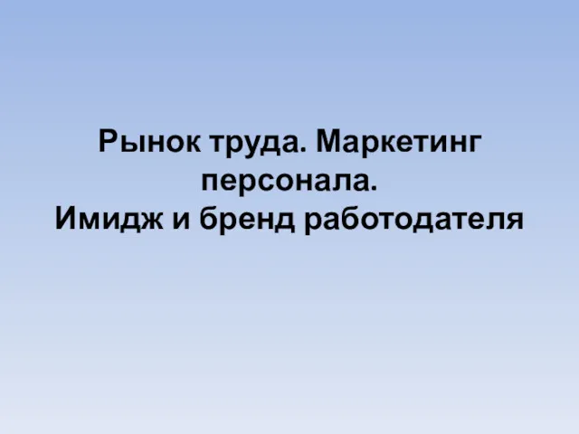 Рынок труда. Маркетинг персонала. Имидж и бренд работодателя