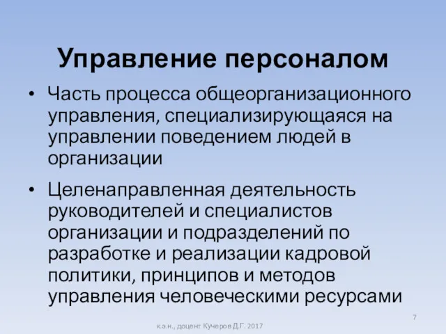 Управление персоналом Часть процесса общеорганизационного управления, специализирующаяся на управлении поведением