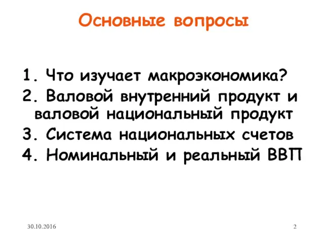 Основные вопросы 1. Что изучает макроэкономика? 2. Валовой внутренний продукт