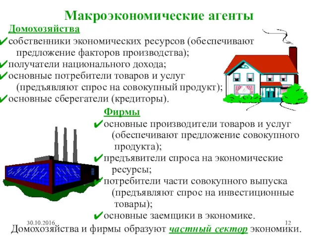 Макроэкономические агенты Домохозяйства собственники экономических ресурсов (обеспечивают предложение факторов производства);