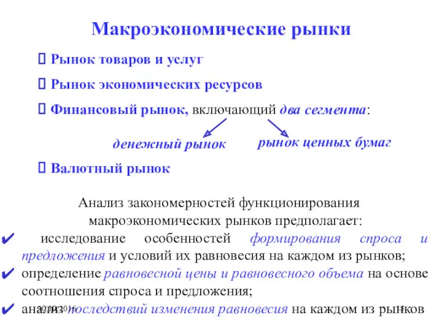 Макроэкономические рынки Анализ закономерностей функционирования макроэкономических рынков предполагает: исследование особенностей