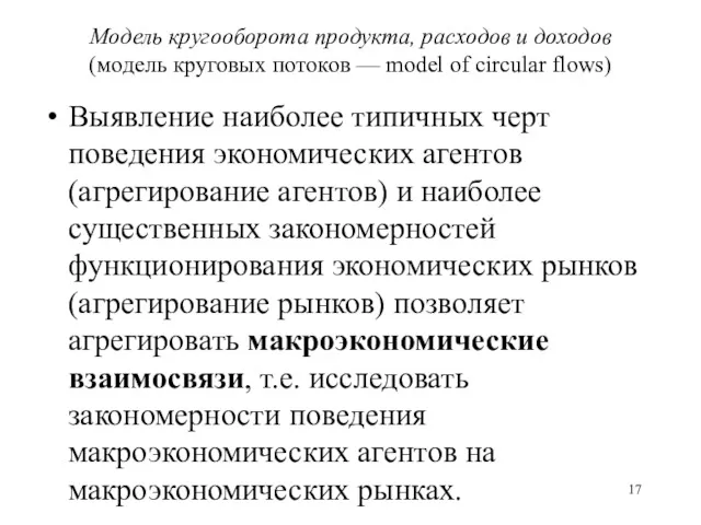 Модель кругооборота продукта, расходов и доходов (модель круговых потоков —