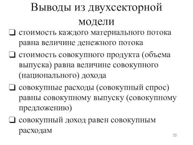 Выводы из двухсекторной модели стоимость каждого материального потока равна величине