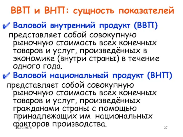 ВВП и ВНП: сущность показателей Валовой внутренний продукт (ВВП) представляет