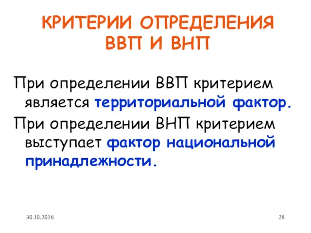 КРИТЕРИИ ОПРЕДЕЛЕНИЯ ВВП И ВНП При определении ВВП критерием является