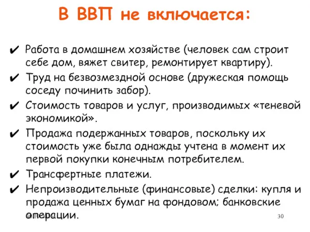 В ВВП не включается: Работа в домашнем хозяйстве (человек сам