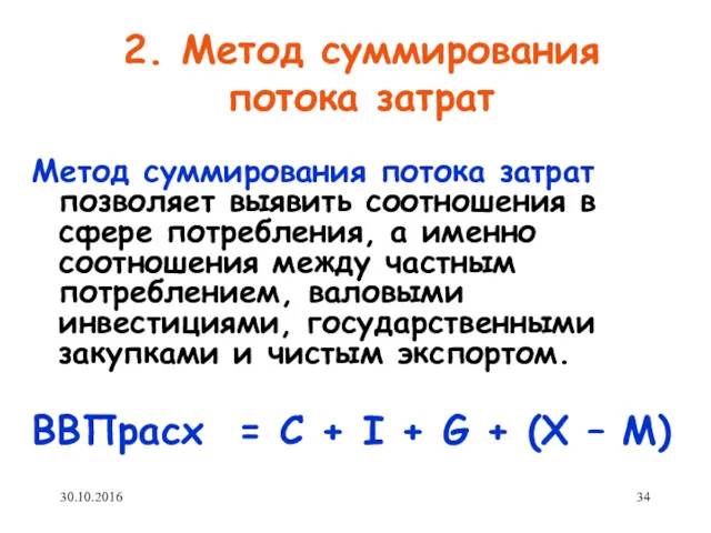 2. Метод суммирования потока затрат Метод суммирования потока затрат позволяет