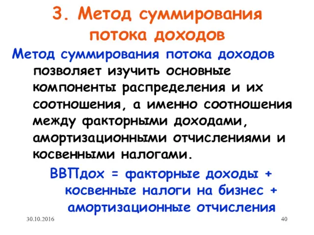 3. Метод суммирования потока доходов Метод суммирования потока доходов позволяет