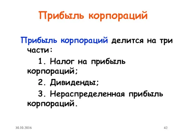 Прибыль корпораций Прибыль корпораций делится на три части: 1. Налог