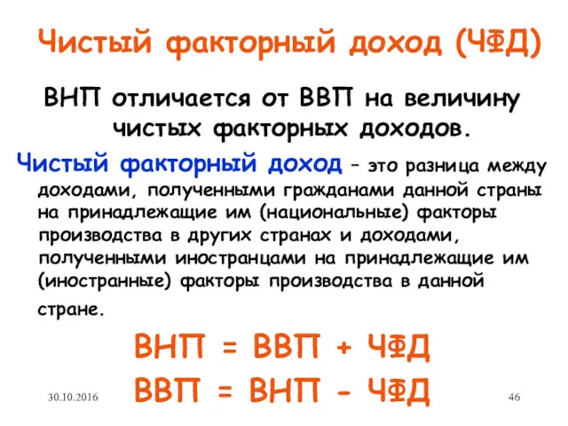 Чистый факторный доход (ЧФД) ВНП отличается от ВВП на величину