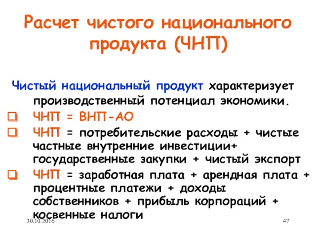 Расчет чистого национального продукта (ЧНП) Чистый национальный продукт характеризует производственный