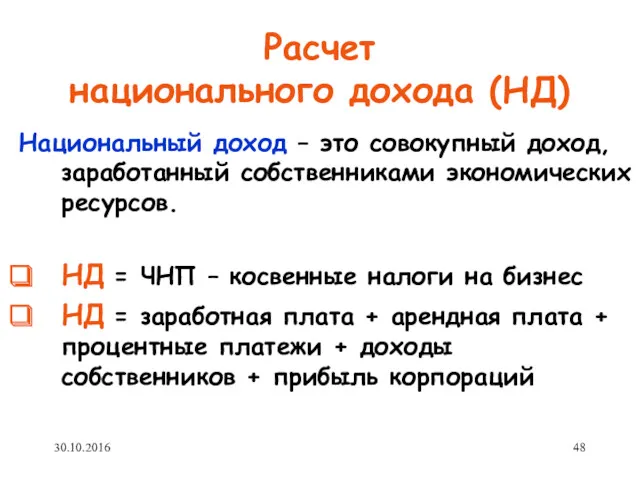 Расчет национального дохода (НД) Национальный доход – это совокупный доход,