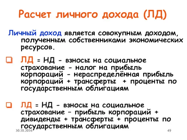 Расчет личного дохода (ЛД) Личный доход является совокупным доходом, полученным