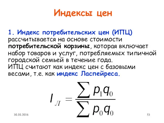 Индексы цен 1. Индекс потребительских цен (ИПЦ) рассчитывается на основе