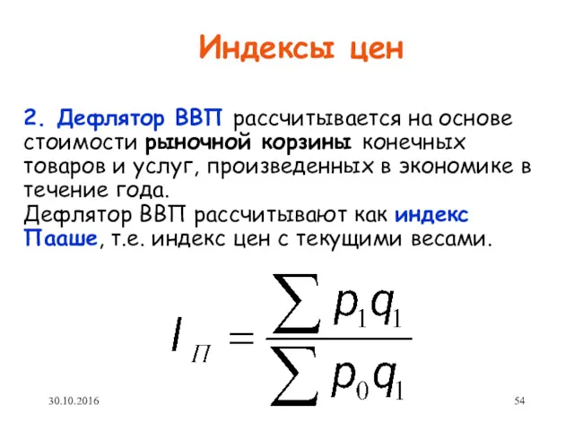 Индексы цен 2. Дефлятор ВВП рассчитывается на основе стоимости рыночной