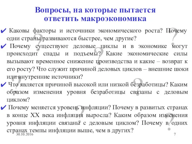 Вопросы, на которые пытается ответить макроэкономика ? ? ? ?