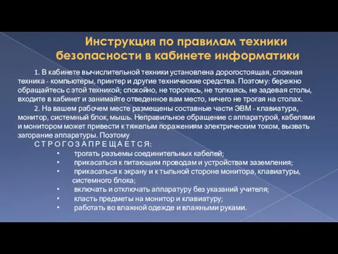 Инструкция по правилам техники безопасности в кабинете информатики 1. В