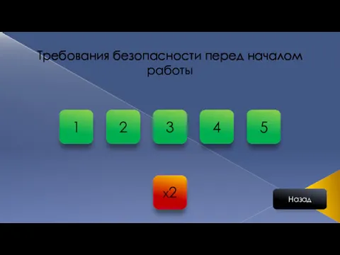 x2 Требования безопасности перед началом работы Назад