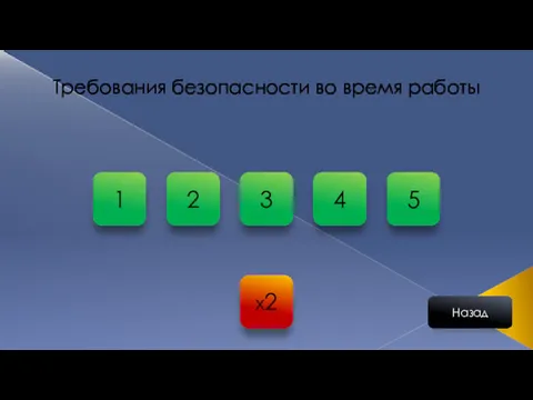 x2 Требования безопасности во время работы Назад