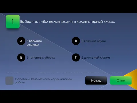 Выберите, в чём нельзя входить в компьютерный класс. Ответ Назад