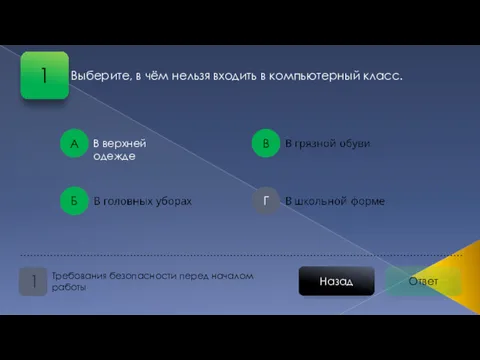 Ответ Назад Требования безопасности перед началом работы 1 А В