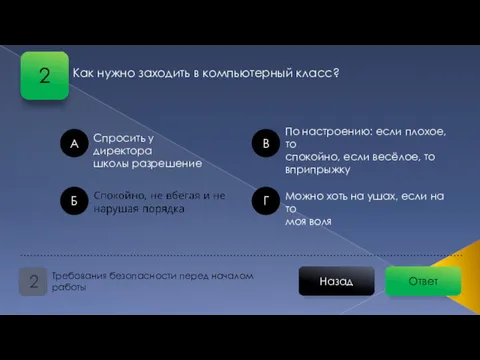 Как нужно заходить в компьютерный класс? Ответ Назад Требования безопасности