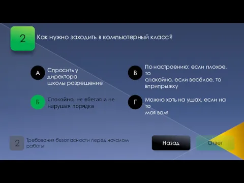 Ответ Назад Требования безопасности перед началом работы 2 Спросить у