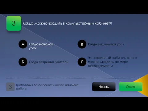 Когда можно входить в компьютерный кабинет? Ответ Назад Требования безопасности