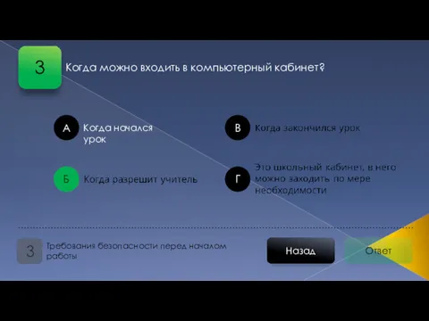 Ответ Назад Требования безопасности перед началом работы 3 А В