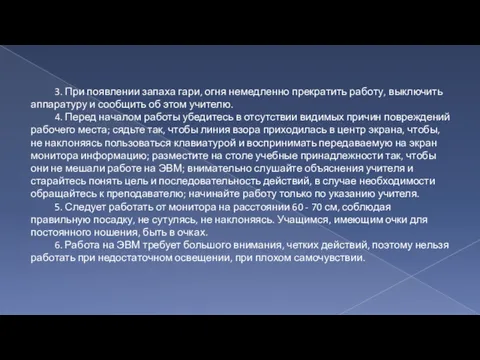 3. При появлении запаха гари, огня немедленно прекратить работу, выключить