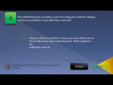 Что обязательно должен сделать каждый ученик перед началом работы на