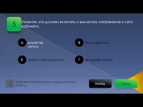 Укажите, кто должен включать и выключать напряжение в сети кабинета.