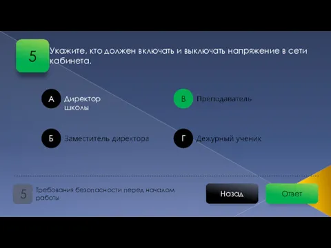 Ответ Назад Требования безопасности перед началом работы 5 А Б