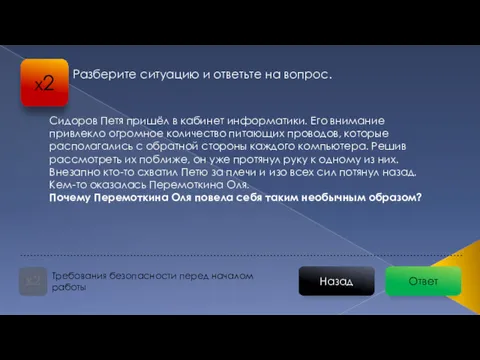 Ответ Назад Требования безопасности перед началом работы х2 Разберите ситуацию